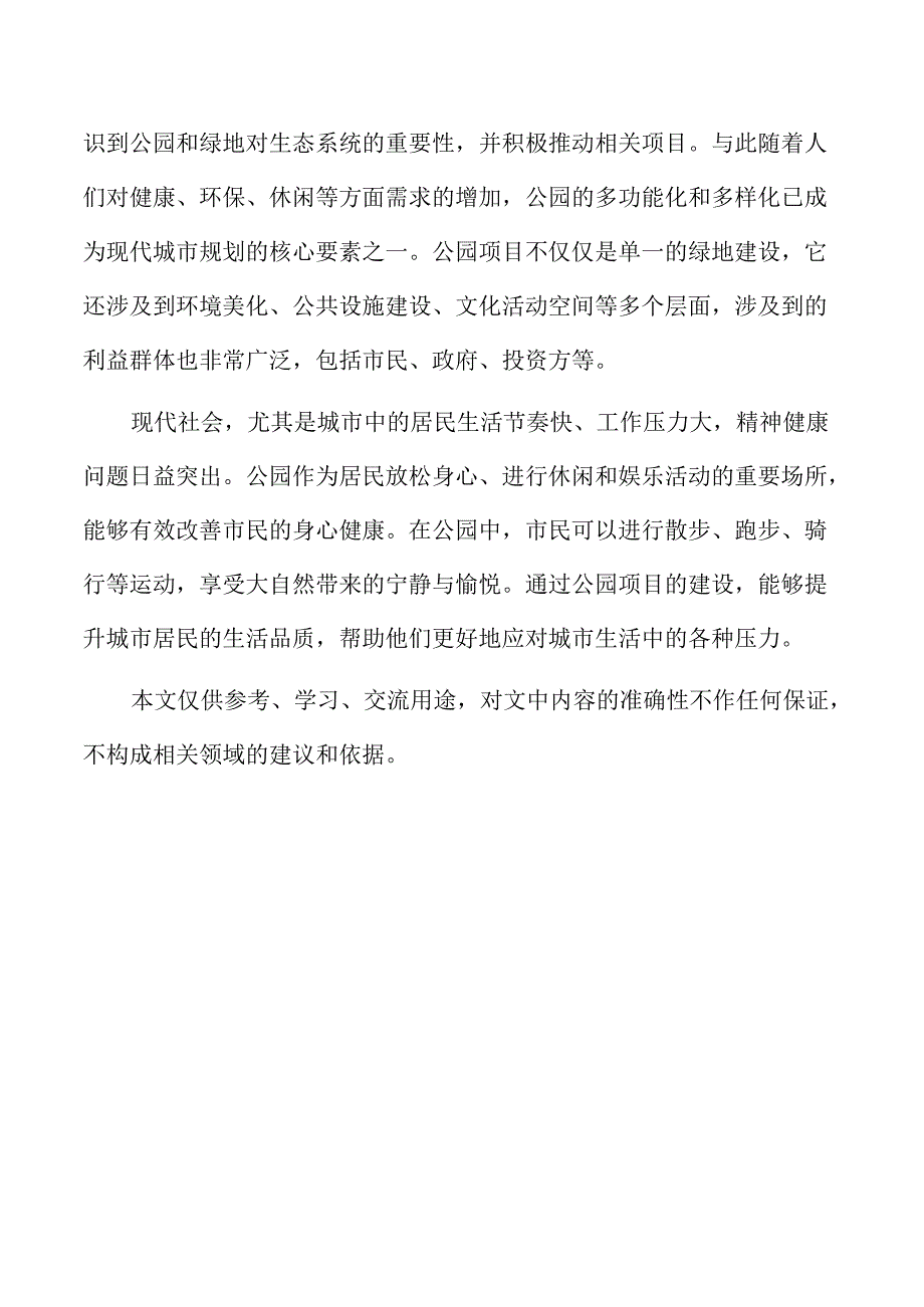 公园项目水景设计方案与水体利用方案.docx_第2页