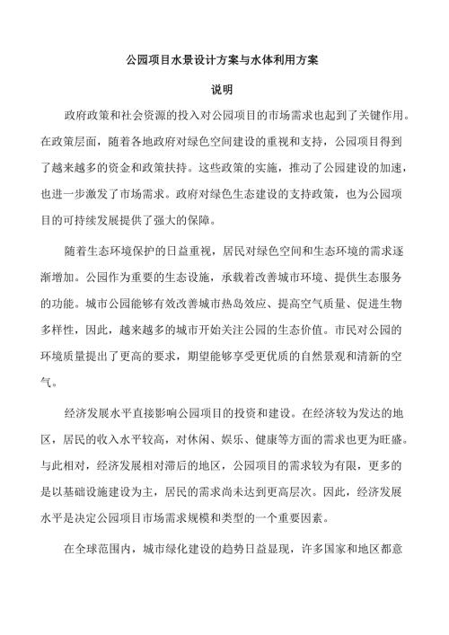 公园项目水景设计方案与水体利用方案.docx