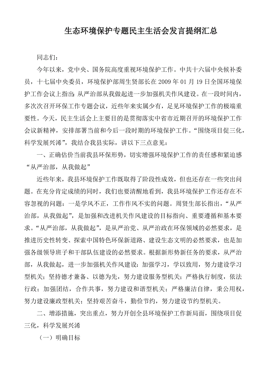 生态环境保护专题民主生活会发言提纲汇总.docx_第1页