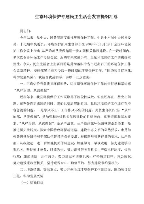 生态环境保护专题民主生活会发言提纲汇总.docx