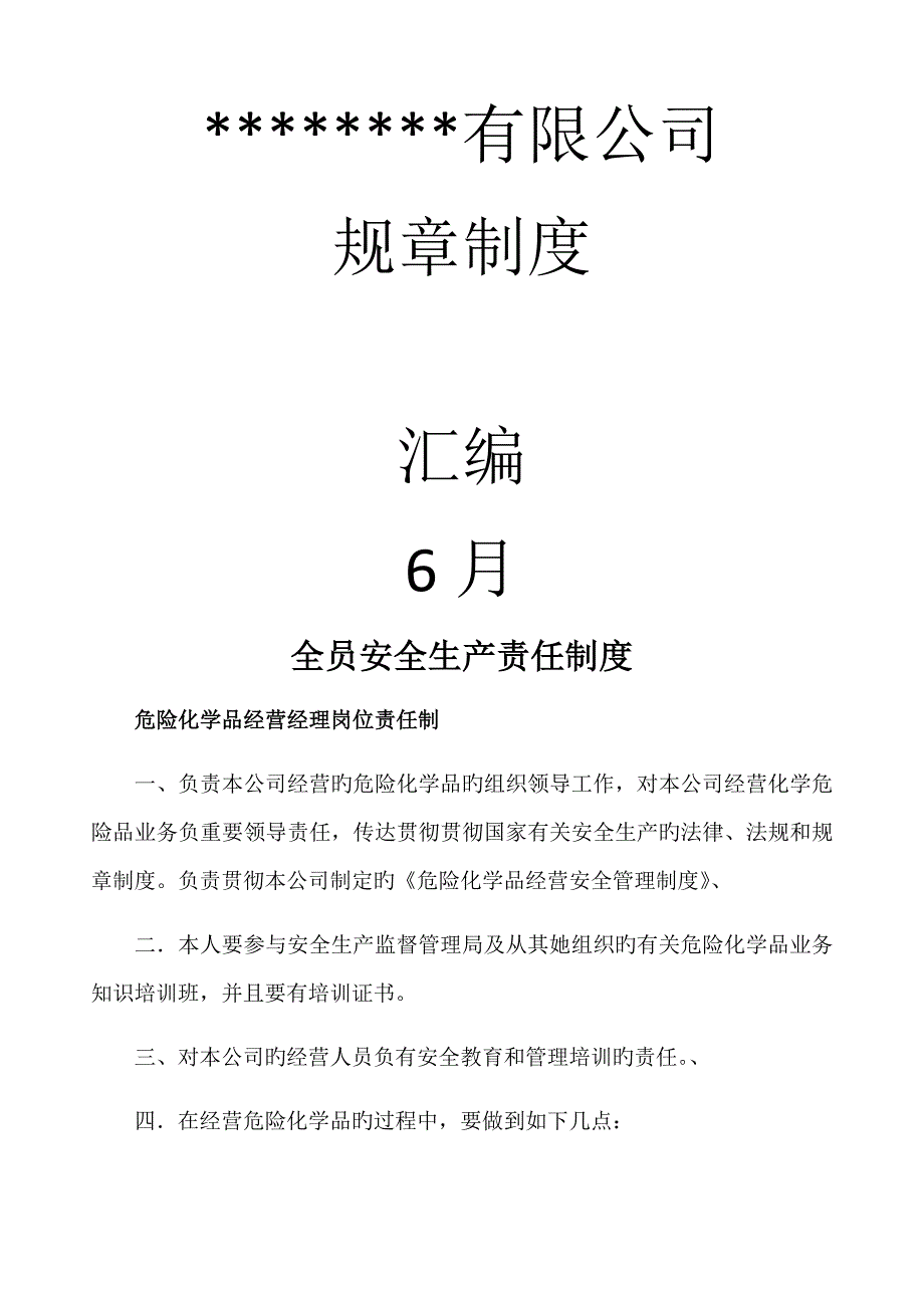 无仓储危险化学品经营许可证全新规章新版制度.doc_第1页