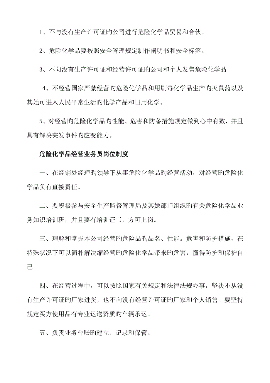 无仓储危险化学品经营许可证全新规章新版制度.doc_第2页