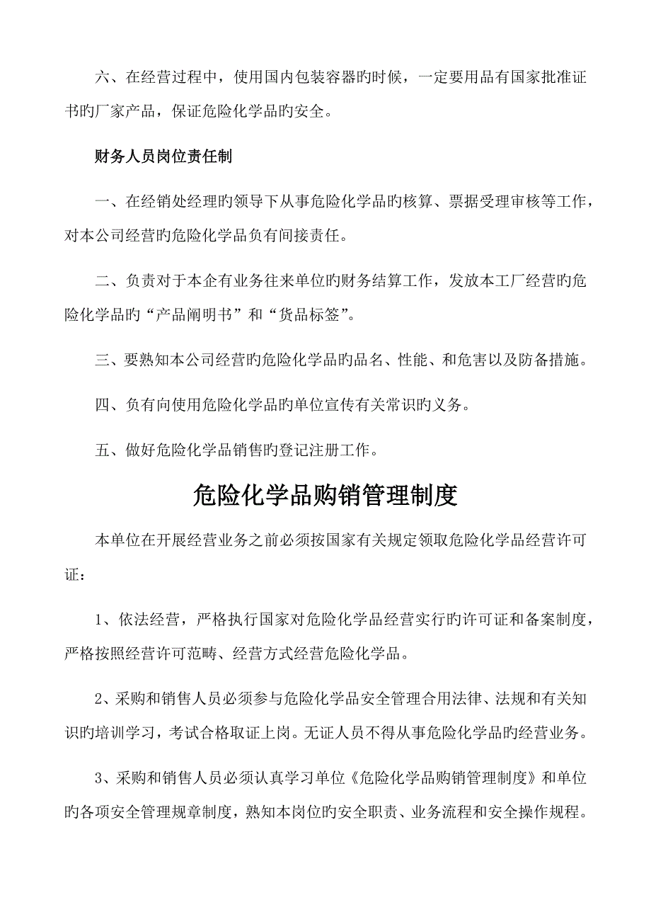 无仓储危险化学品经营许可证全新规章新版制度.doc_第3页