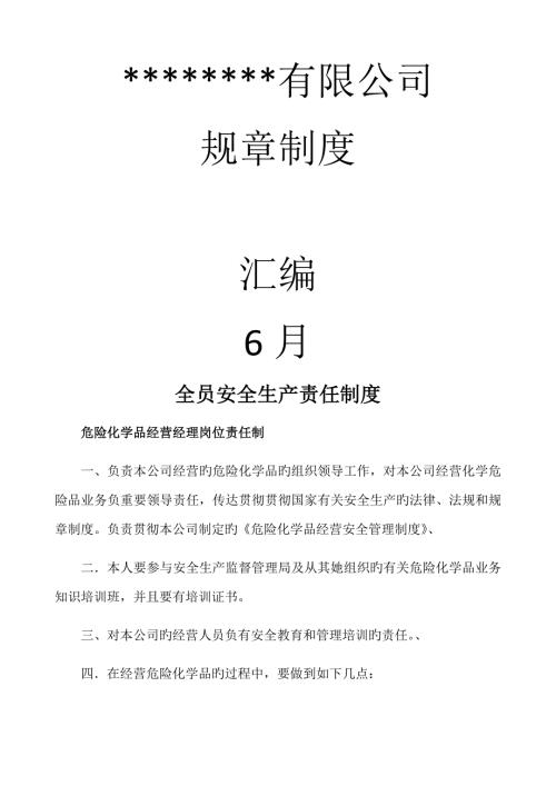 无仓储危险化学品经营许可证全新规章新版制度.doc