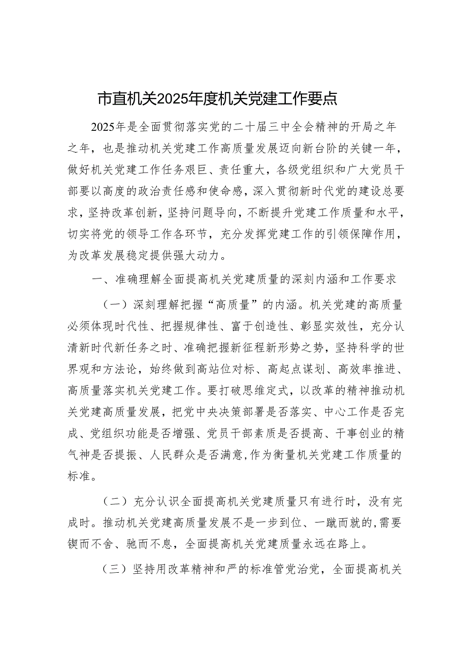 市直机关2025机关党建工作要点.docx_第1页
