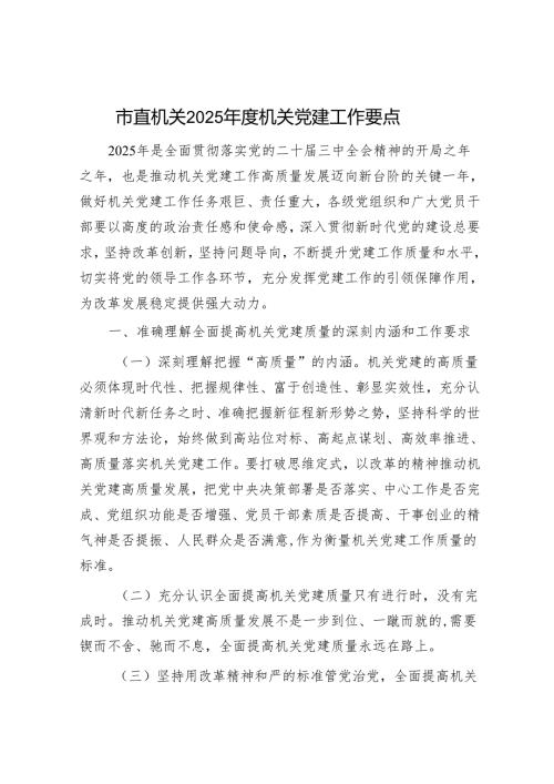 市直机关2025机关党建工作要点.docx