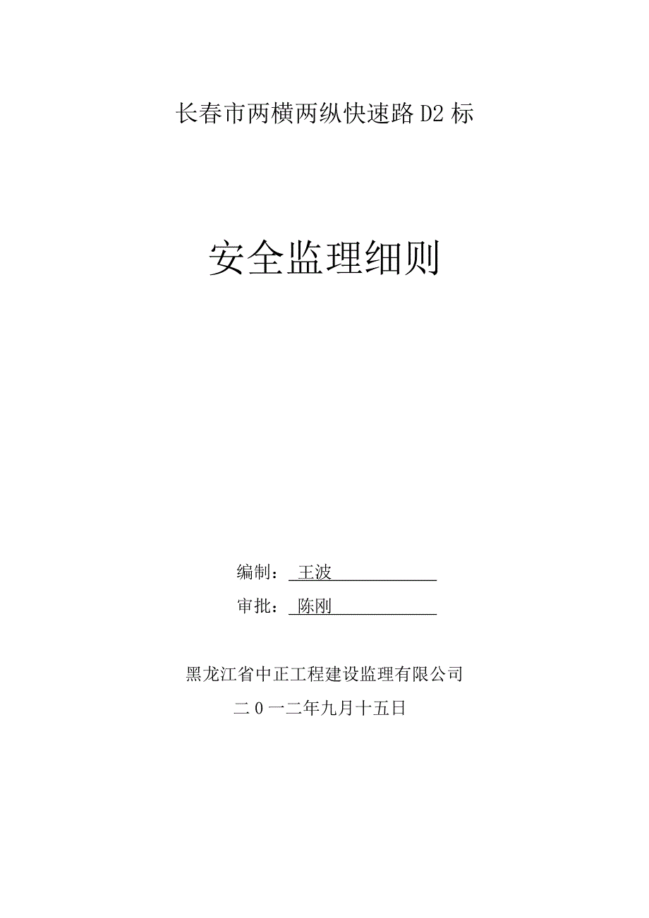 桥梁安全监理细则.doc_第1页