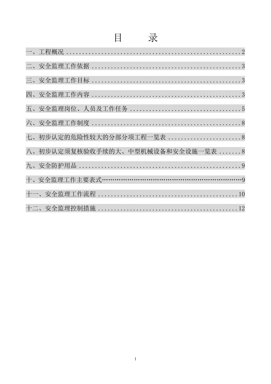 桥梁安全监理细则.doc_第2页