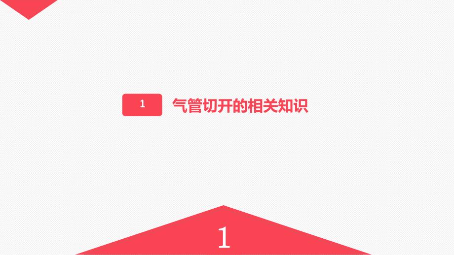 气管切开的护理业务学习修.ppt_第3页