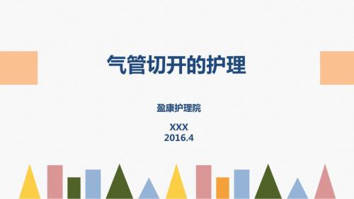 气管切开的护理业务学习修.ppt