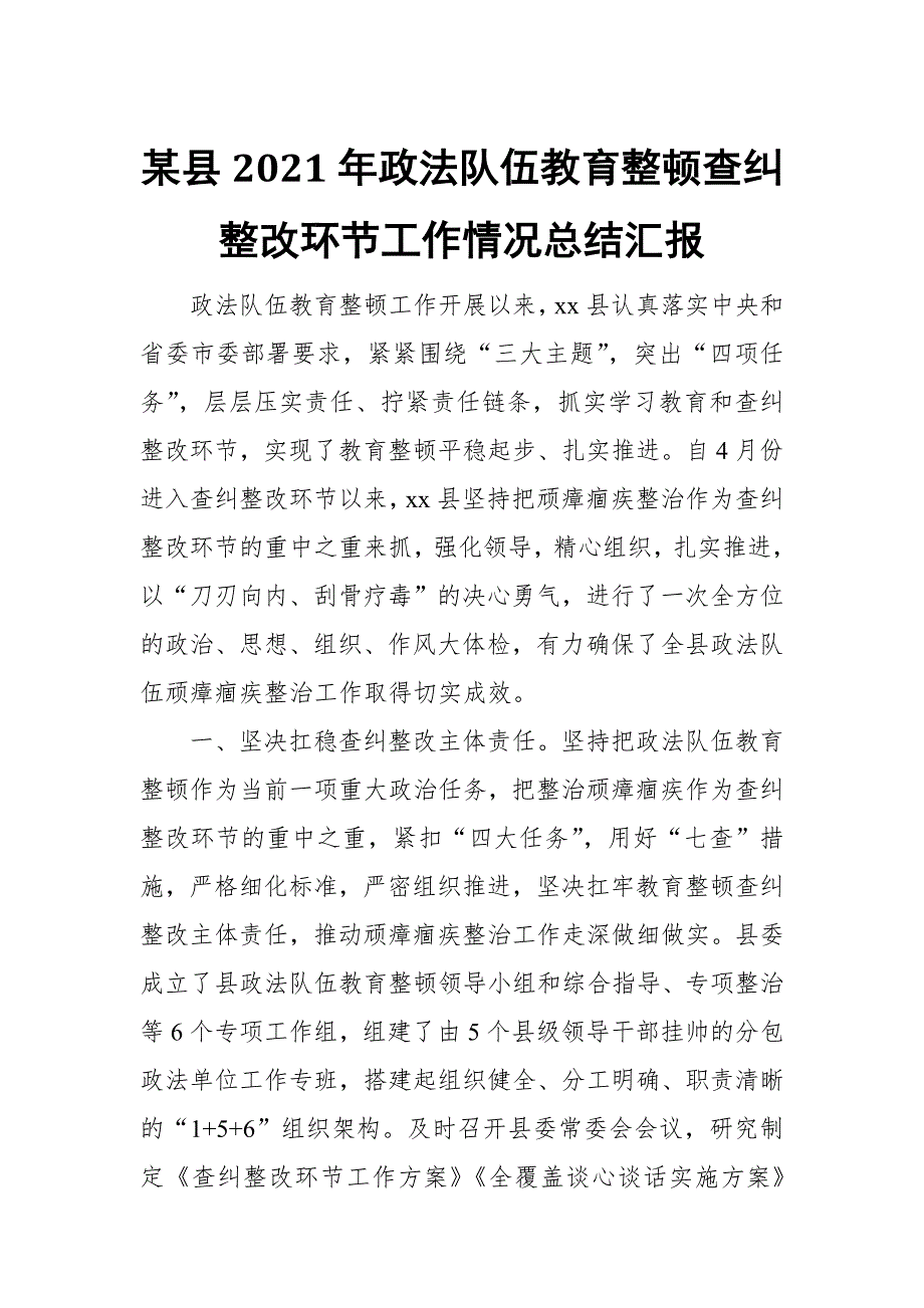 某县2021年政法队伍教育整顿查纠整改环节工作情况总结汇报.docx_第1页