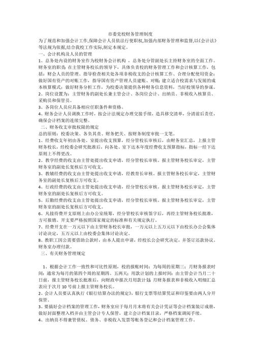 市委党校财务管理制度.doc