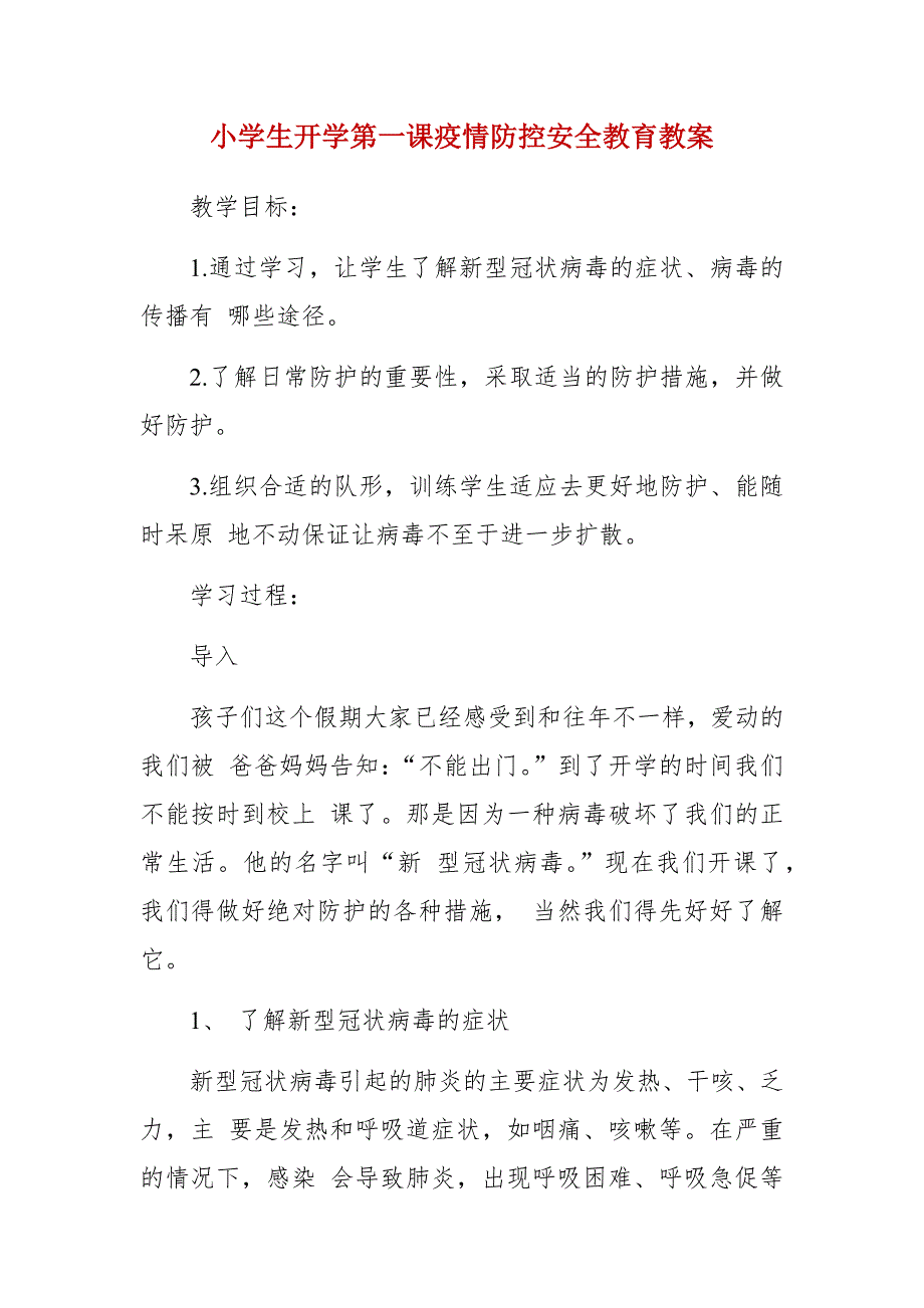 小学生开学第一课疫情防控安全教育教案.docx_第1页