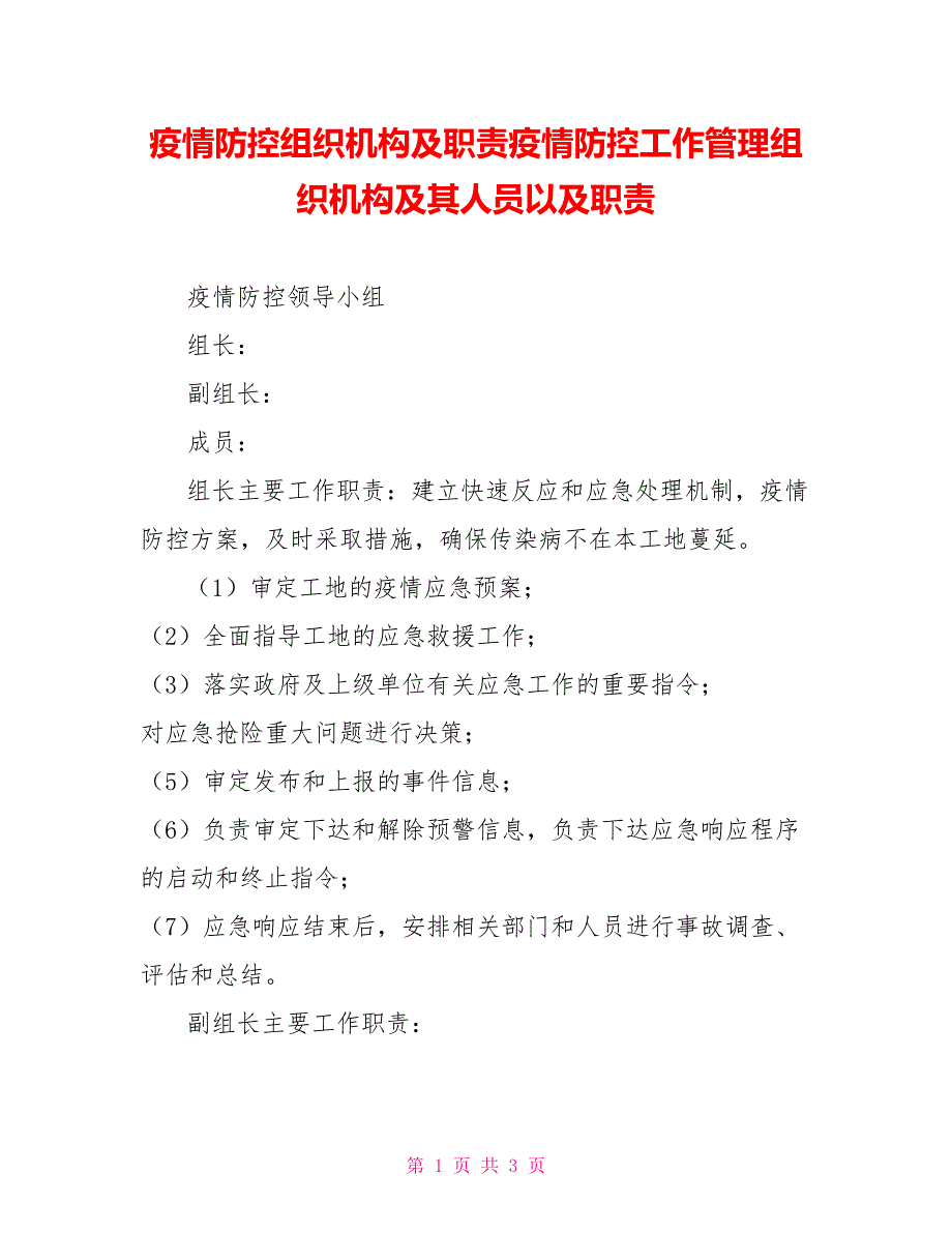 疫情防控组织机构及职责疫情防控工作管理组织机构及其人员以及职责.doc_第1页