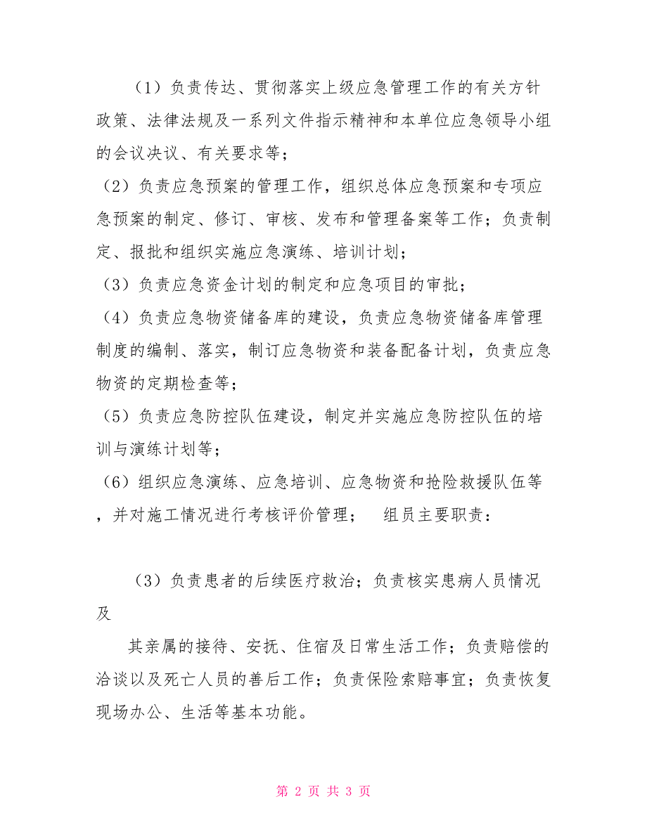 疫情防控组织机构及职责疫情防控工作管理组织机构及其人员以及职责.doc_第2页