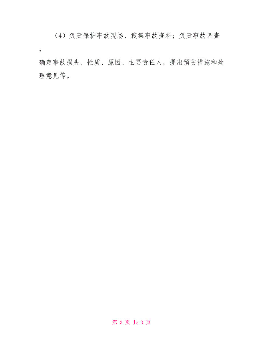 疫情防控组织机构及职责疫情防控工作管理组织机构及其人员以及职责.doc_第3页