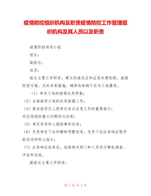 疫情防控组织机构及职责疫情防控工作管理组织机构及其人员以及职责.doc