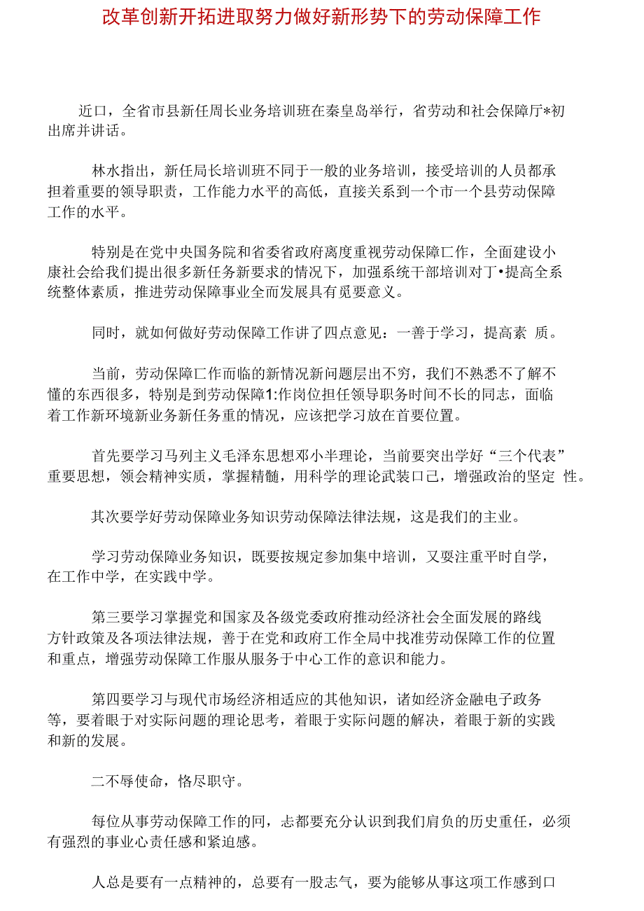 改革创新开拓进取努力做好新形势下的劳动保障工作.doc_第1页