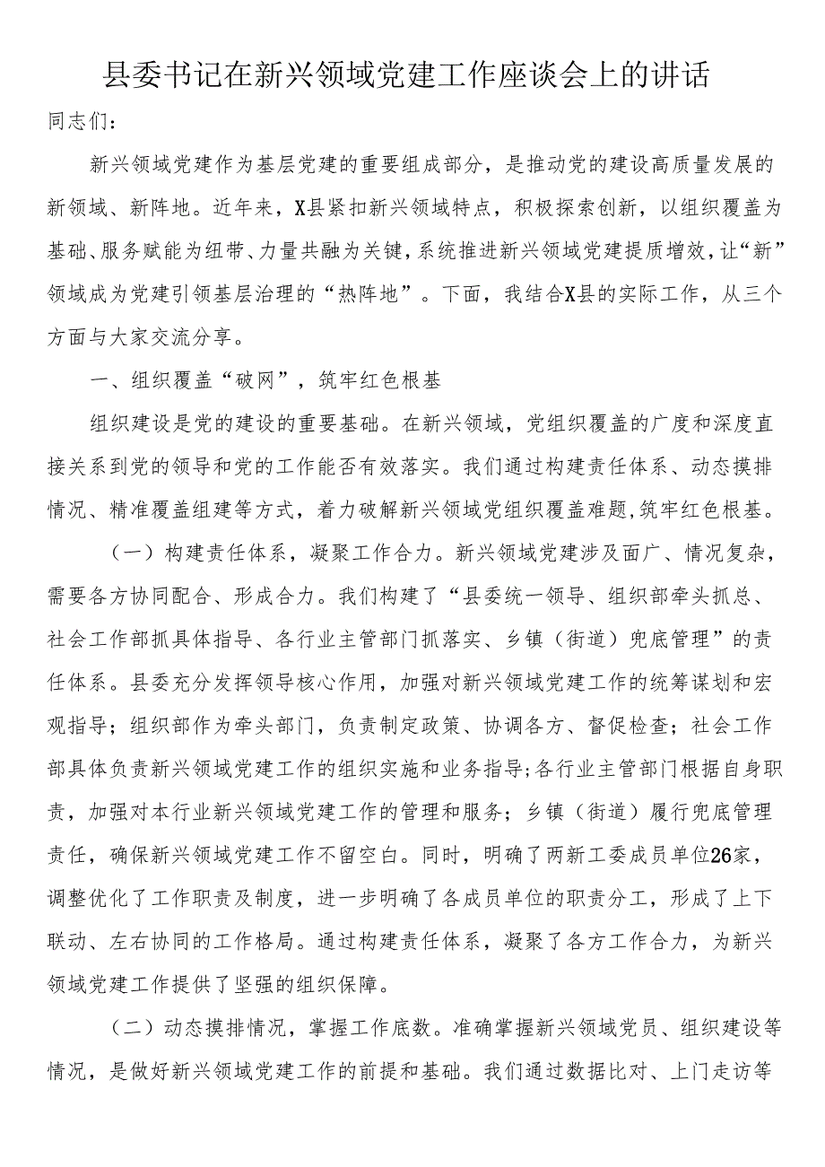 县委书记在新兴领域党建工作座谈会上的讲话.docx_第1页