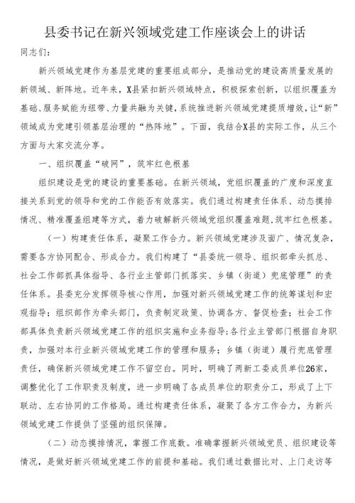 县委书记在新兴领域党建工作座谈会上的讲话.docx