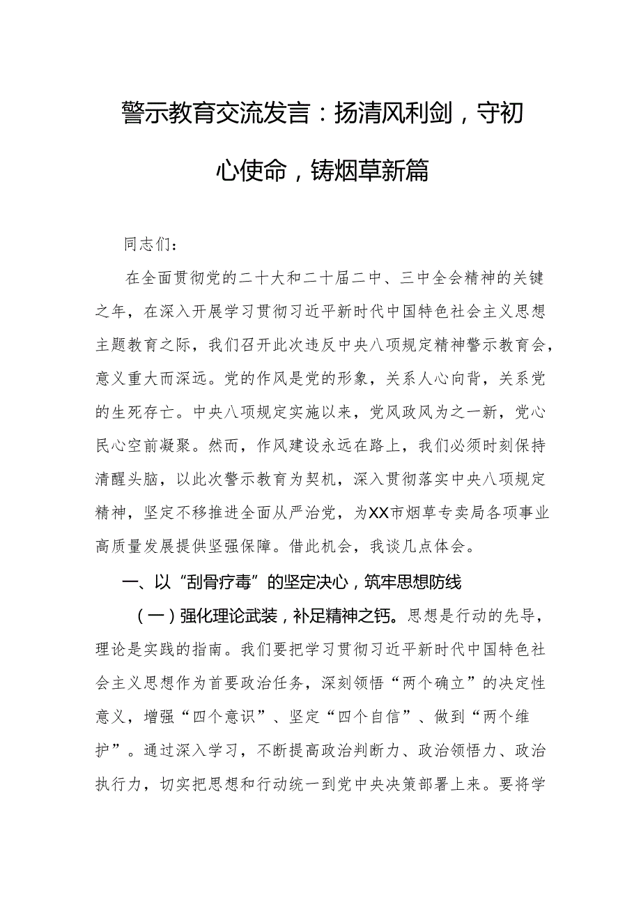 警示教育交流发言：扬清风利剑守初心使命铸烟草新篇.docx_第1页