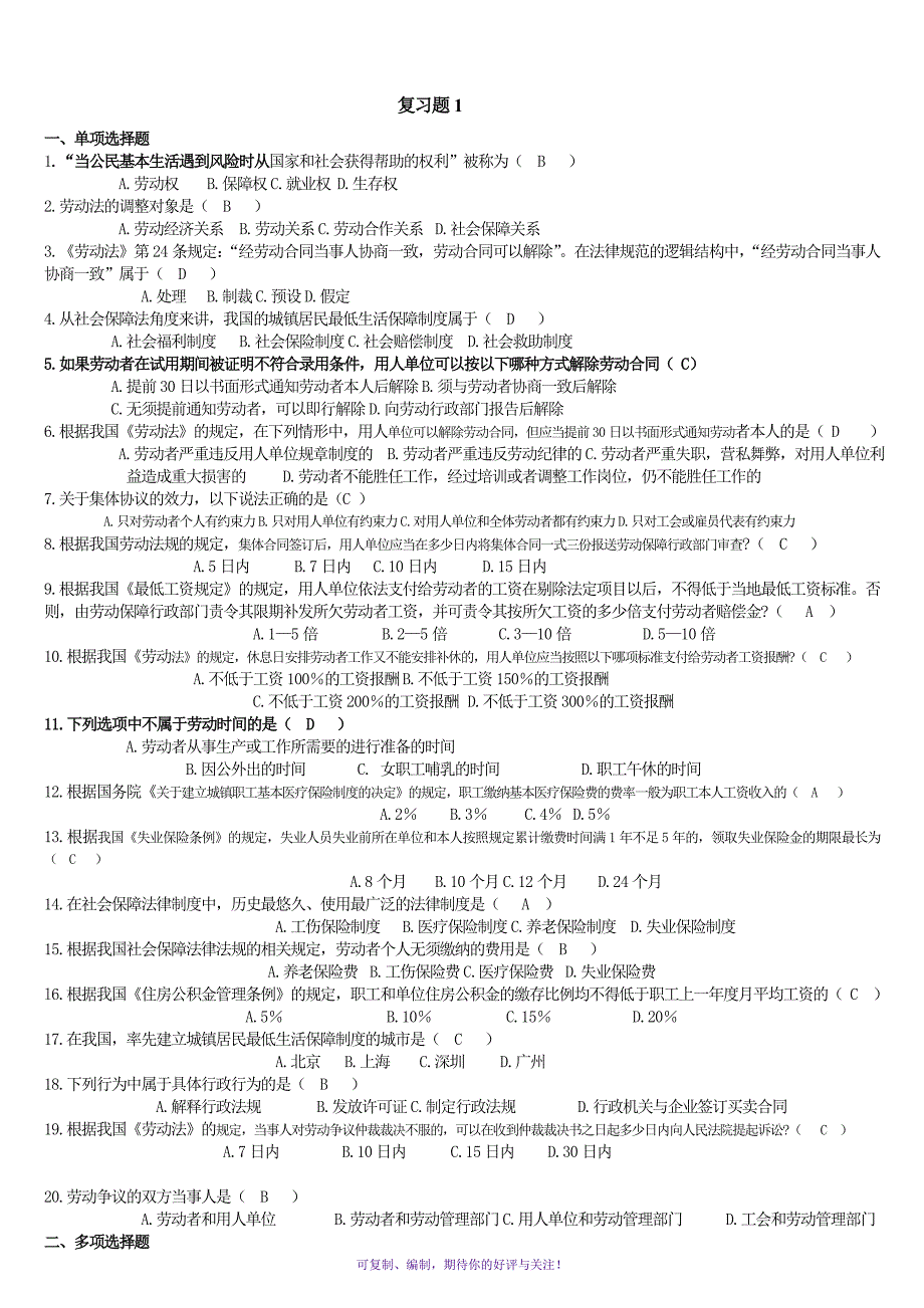 开放专科劳动关系与社会保障实务复习资料Word版.doc_第1页