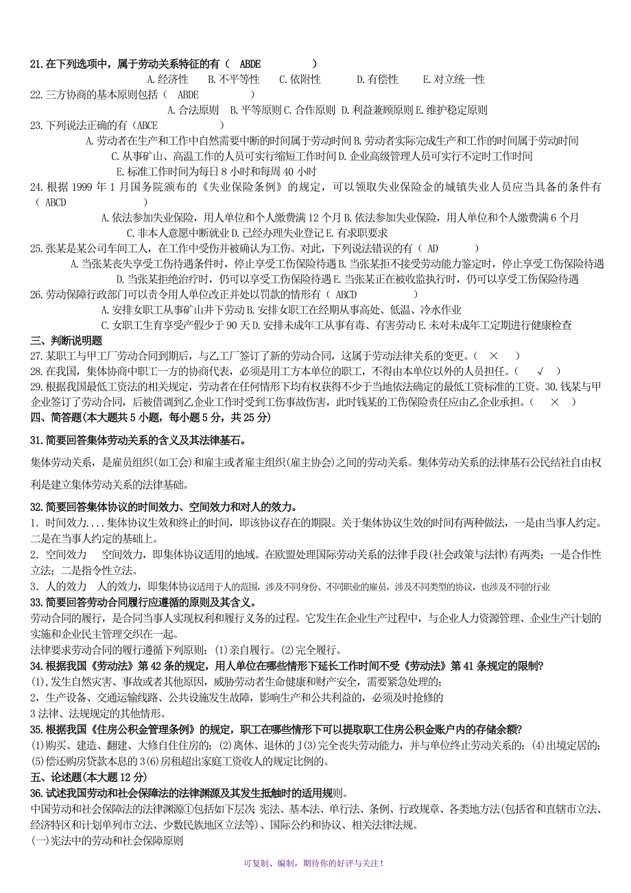 开放专科劳动关系与社会保障实务复习资料Word版.doc_第2页