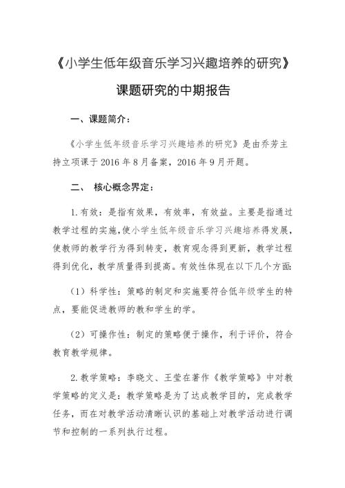 小学生低年级音乐学习兴趣培养的研究课题研究的中期报告.doc