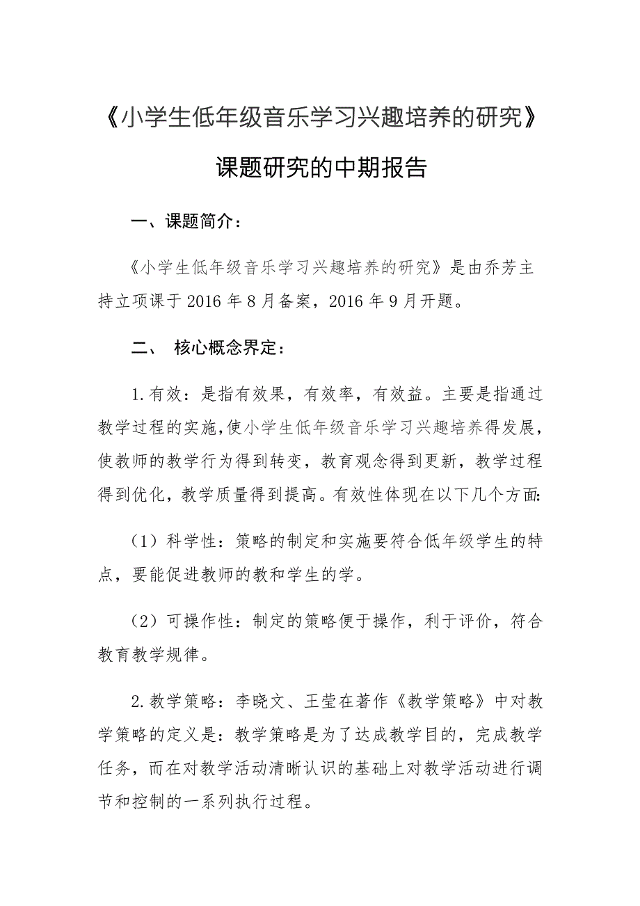 小学生低年级音乐学习兴趣培养的研究课题研究的中期报告.doc_第1页