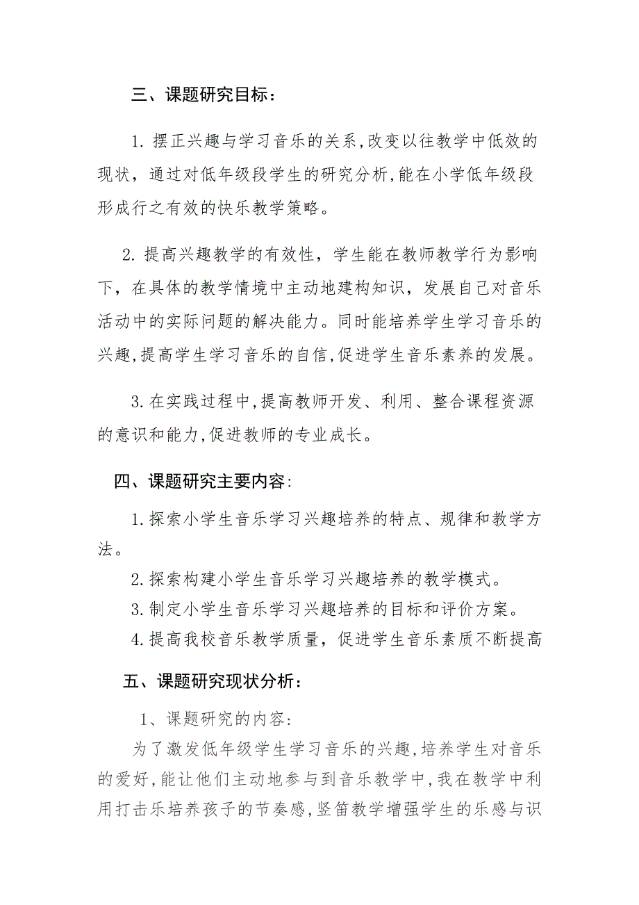 小学生低年级音乐学习兴趣培养的研究课题研究的中期报告.doc_第2页