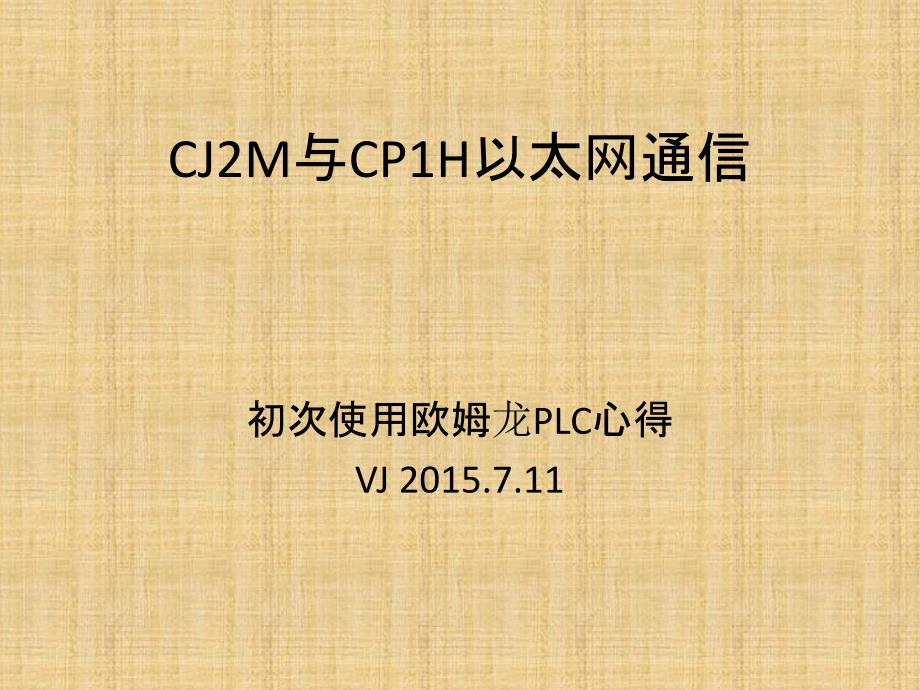 欧姆龙PLC之CJ2M与CP1H以太网通信.ppt_第1页