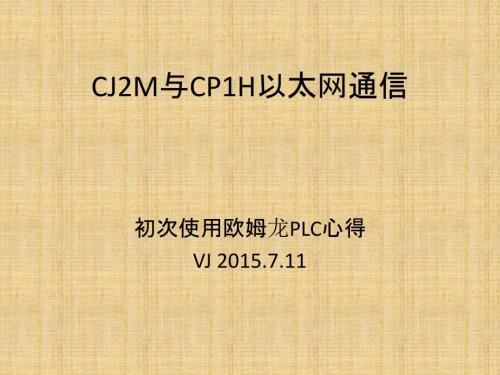 欧姆龙PLC之CJ2M与CP1H以太网通信.ppt