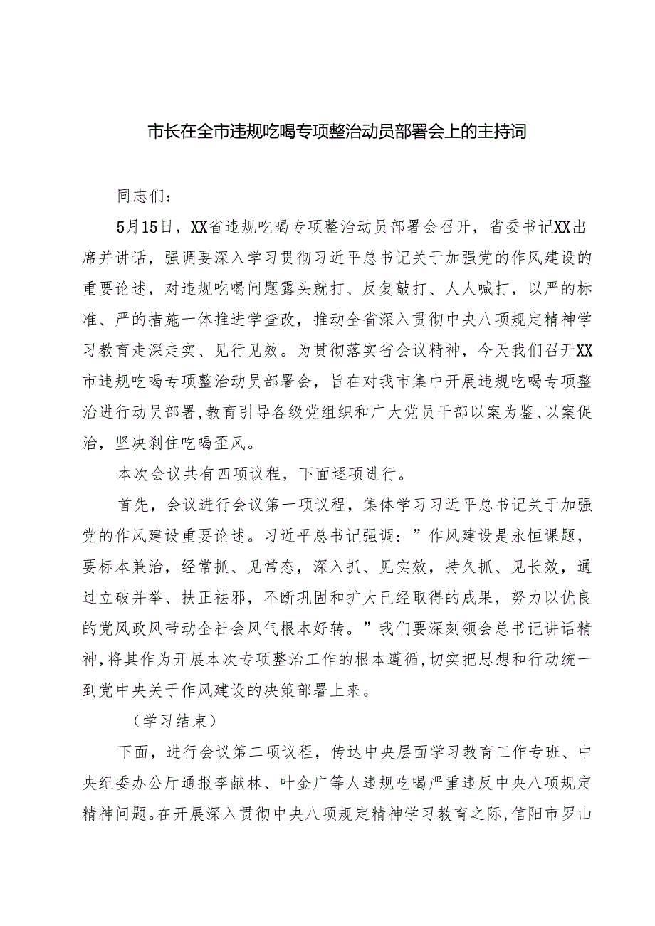 7篇 市长在全市违规吃喝专项整治动员部署会上的主持词（详细版）.docx_第1页