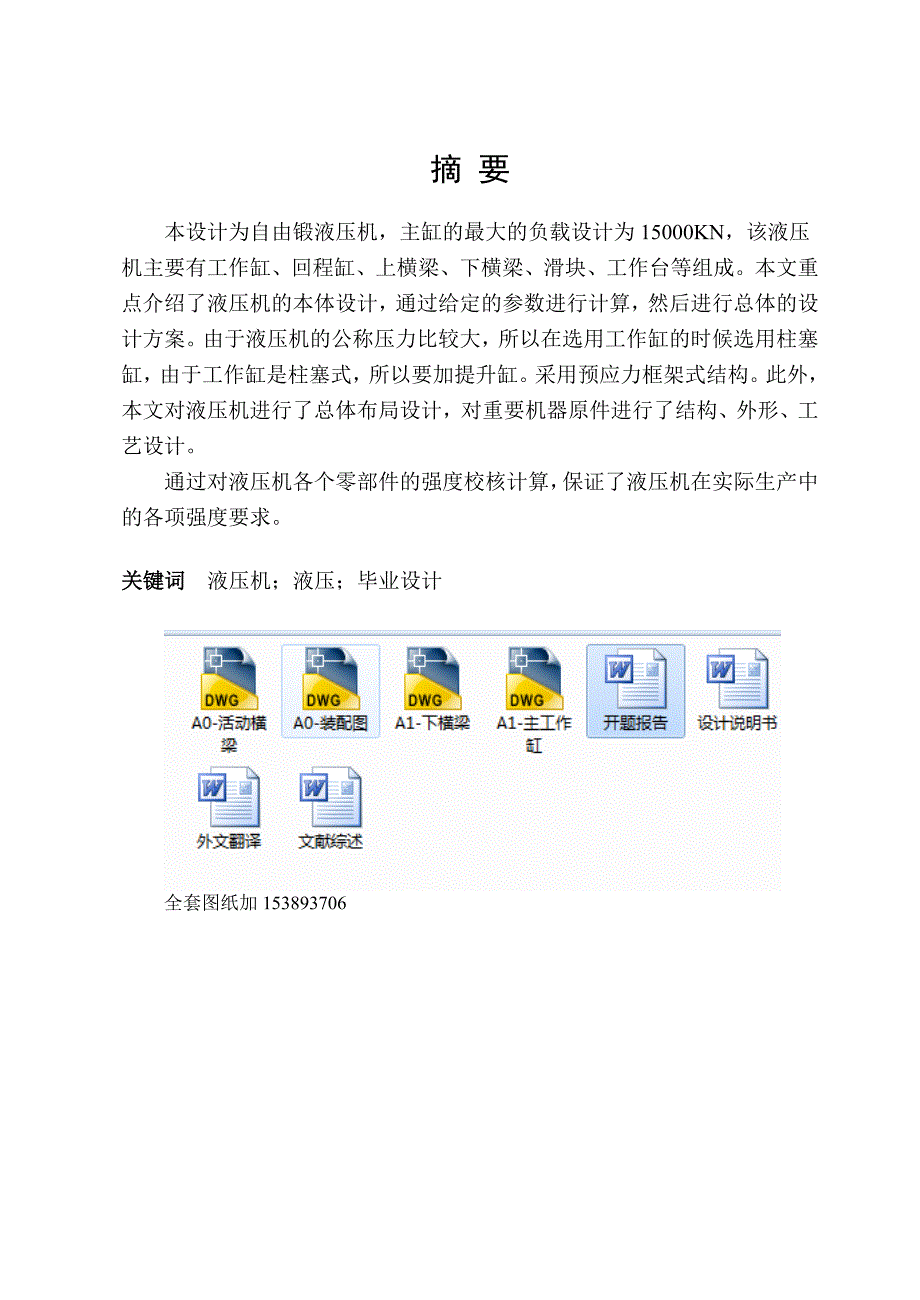 毕业设计论文3000t自由锻液压机本体设计.doc_第1页