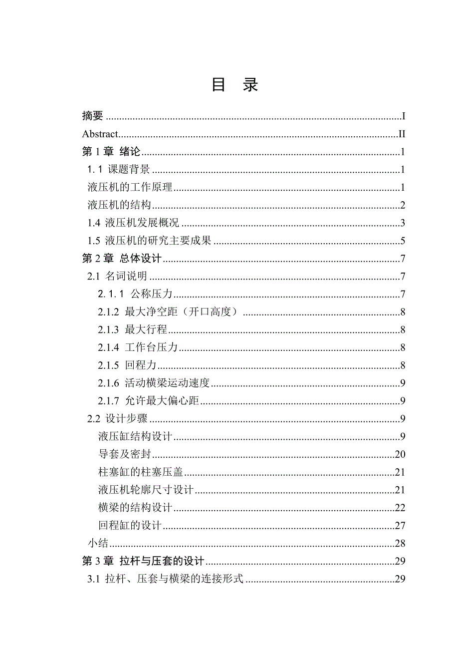 毕业设计论文3000t自由锻液压机本体设计.doc_第3页