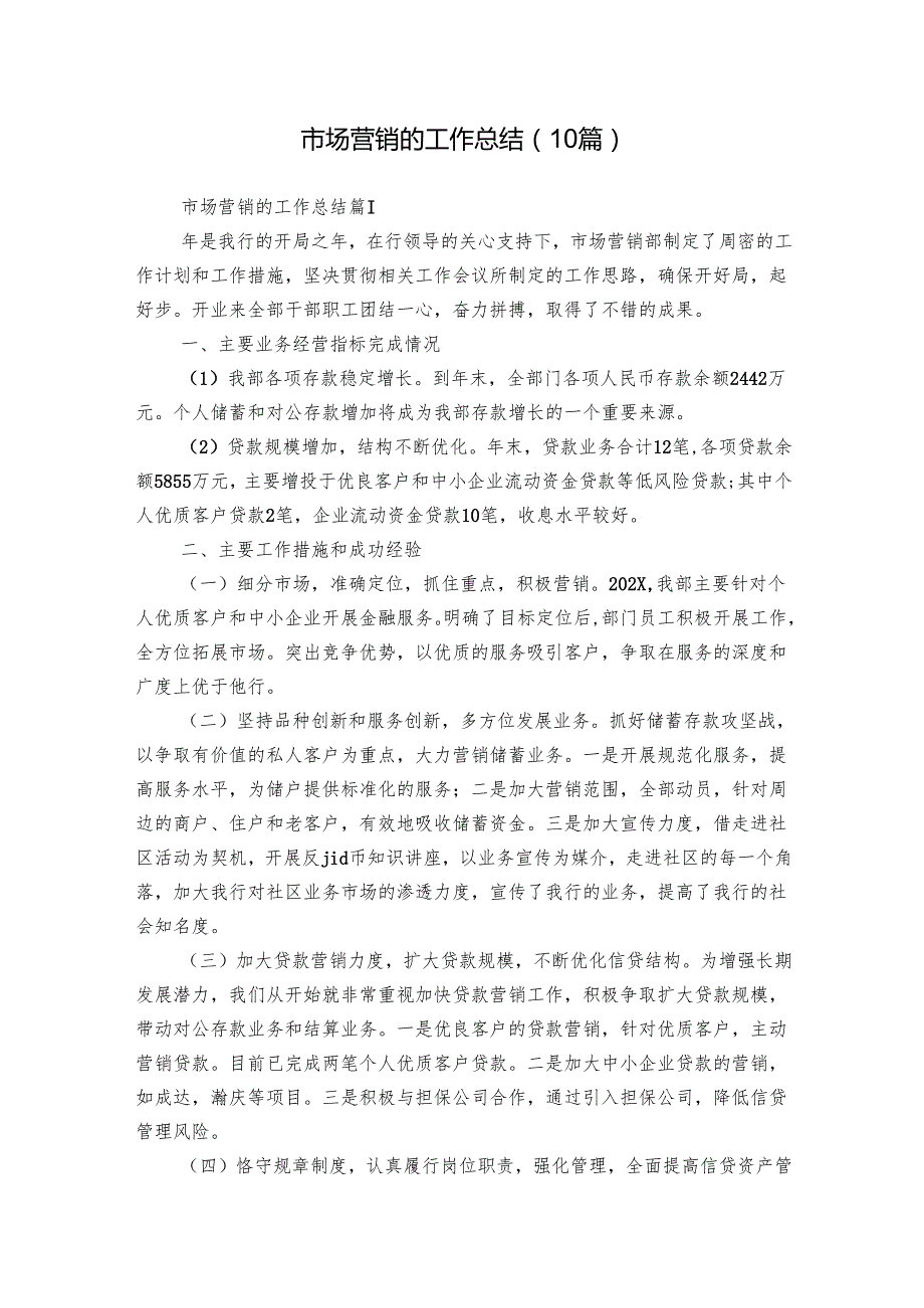 市场营销的工作总结（10篇）.docx_第1页