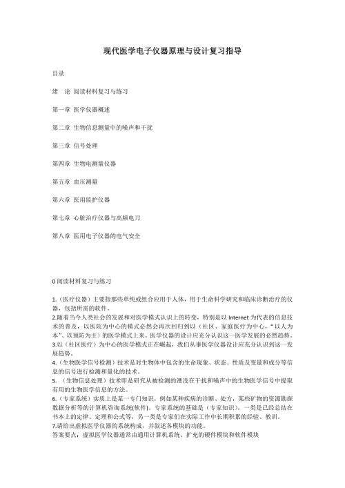 现代医学电子仪器原理与设计复习指导含答案.doc