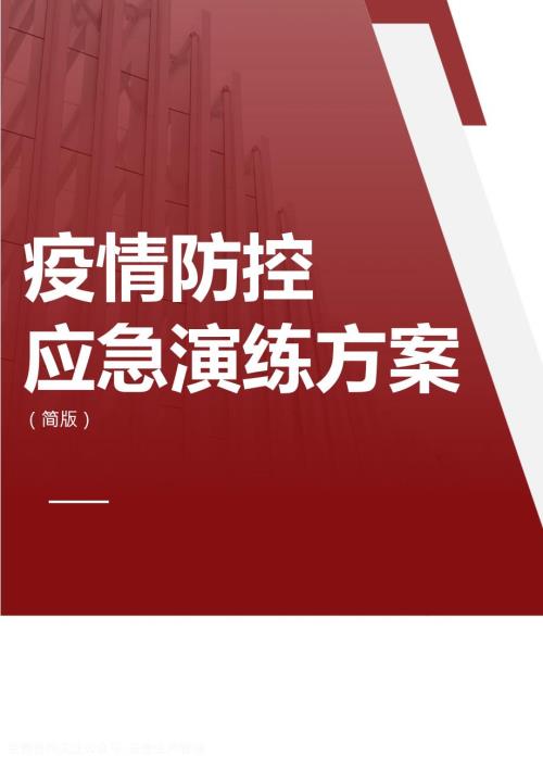 疫情防控应急演练方案简版.docx