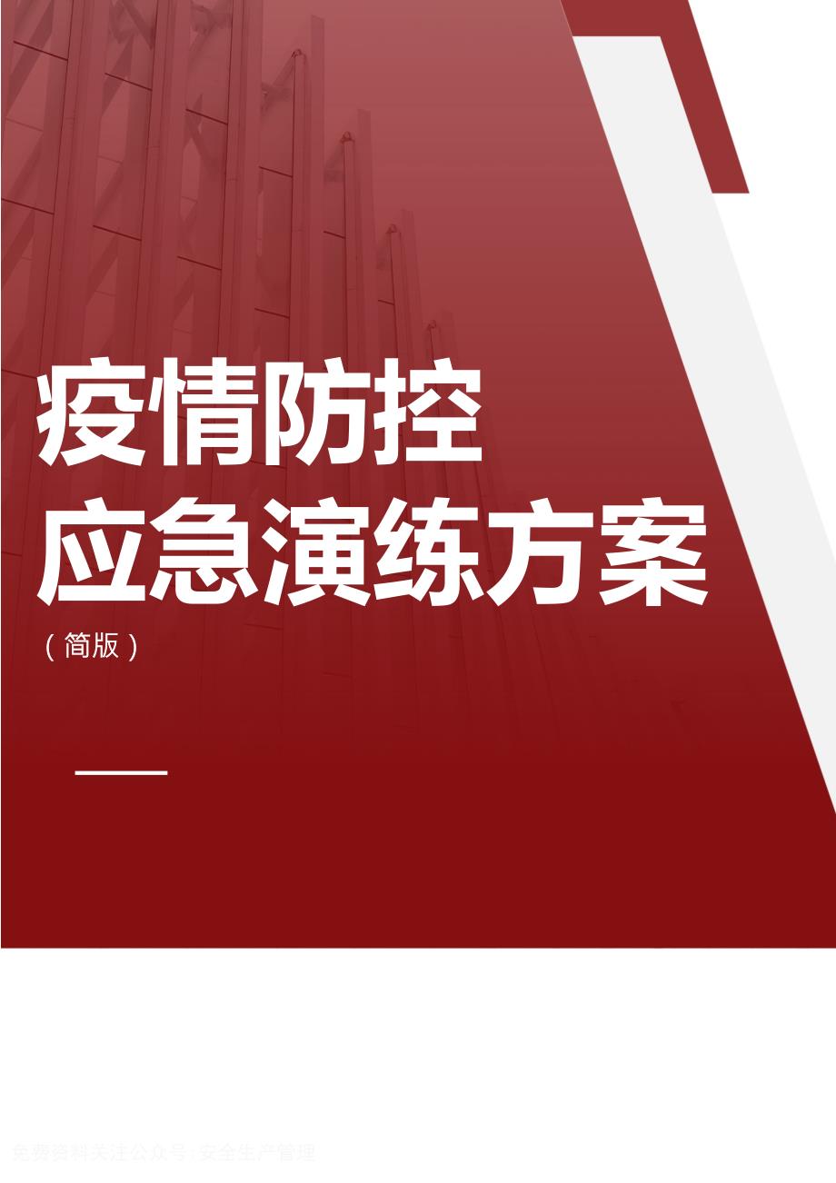 疫情防控应急演练方案简版.docx_第1页