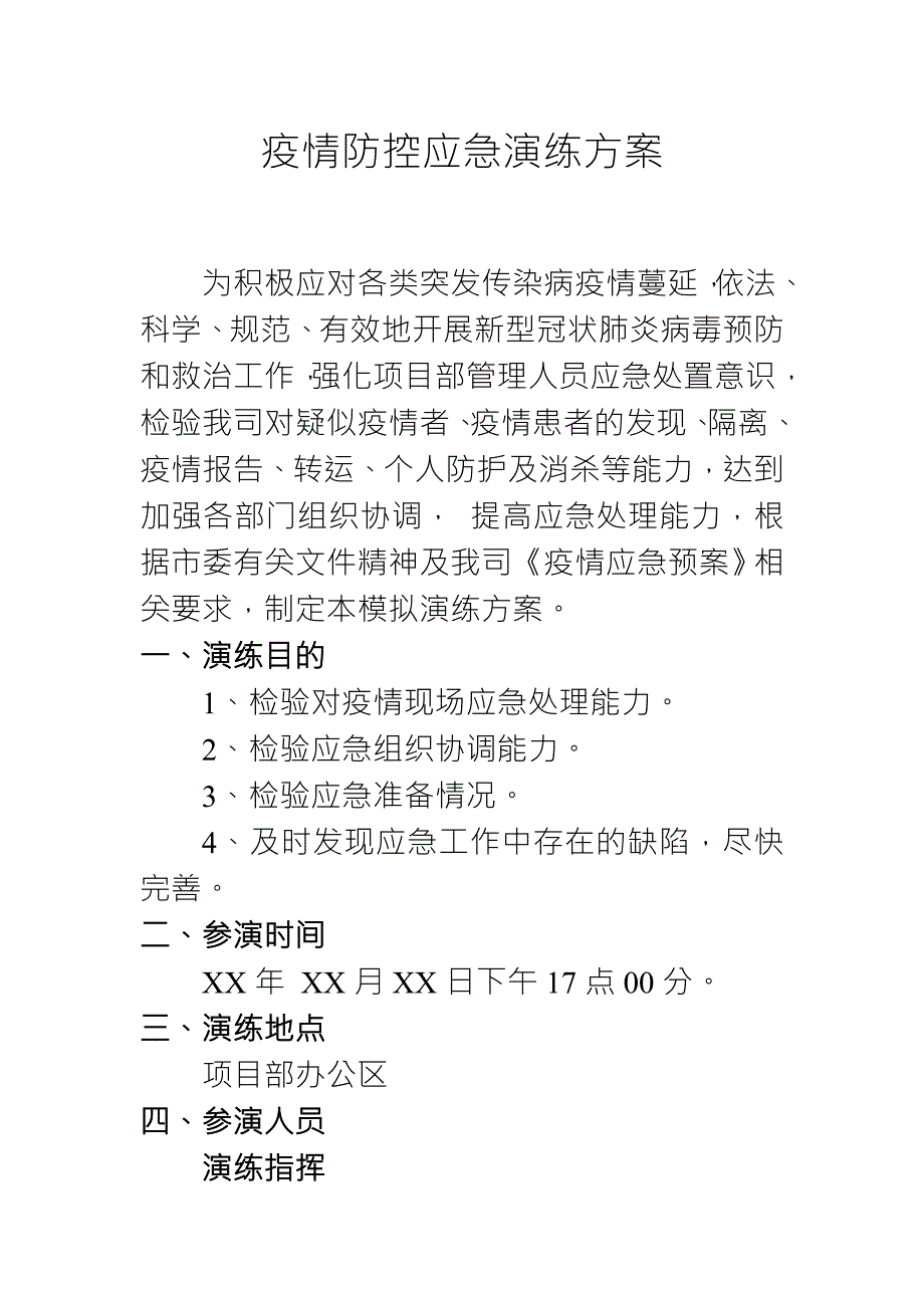 疫情防控应急演练方案简版.docx_第2页