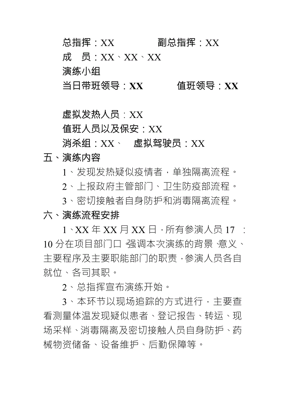疫情防控应急演练方案简版.docx_第3页