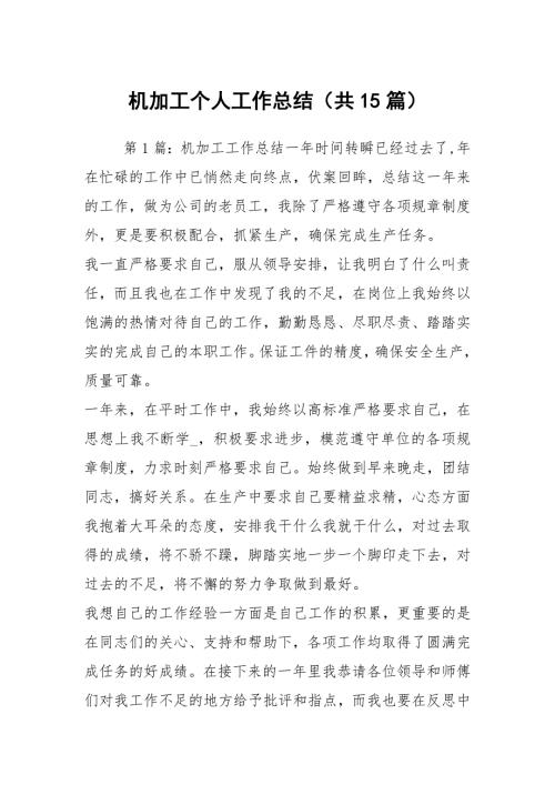 机加工个人工作总结共15篇.docx
