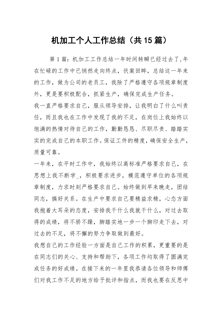 机加工个人工作总结共15篇.docx_第1页