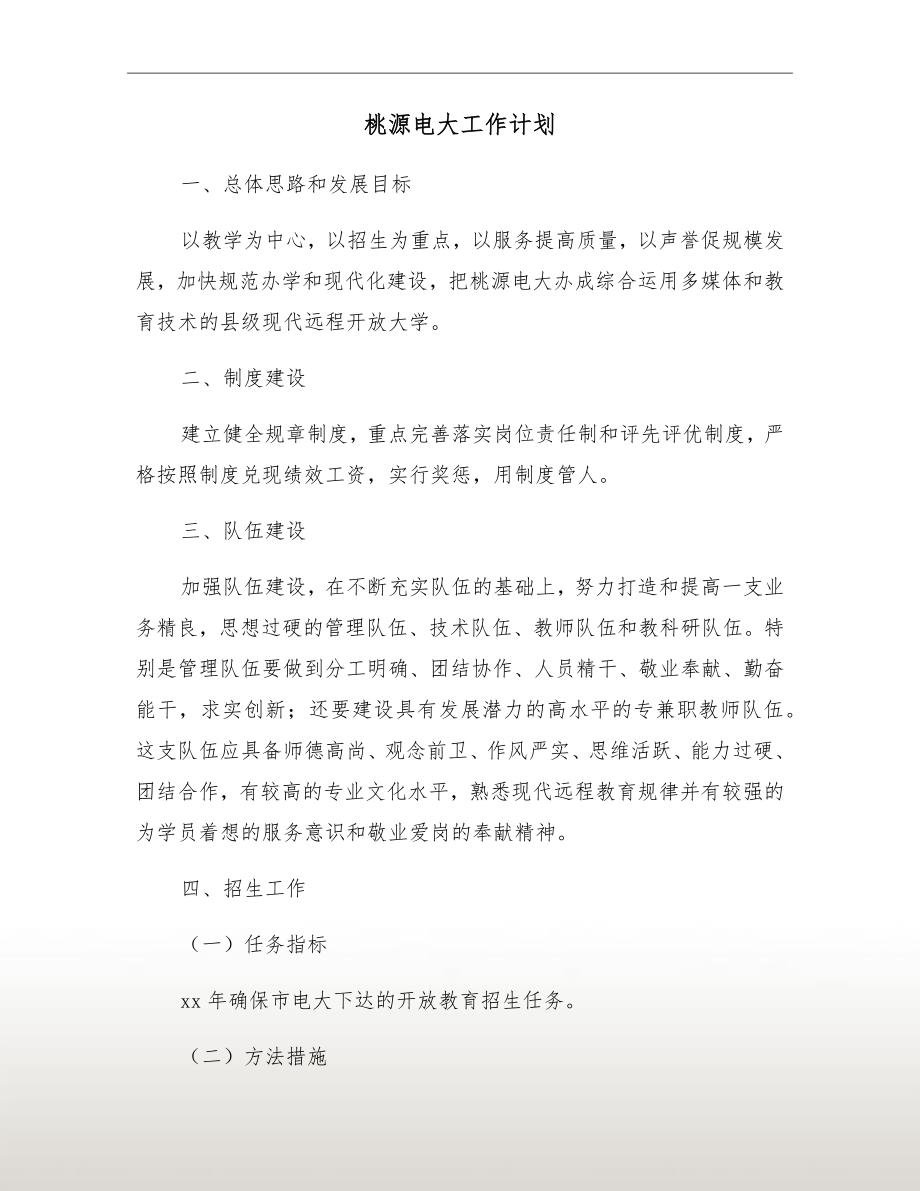 桃源电大工作计划.doc_第2页