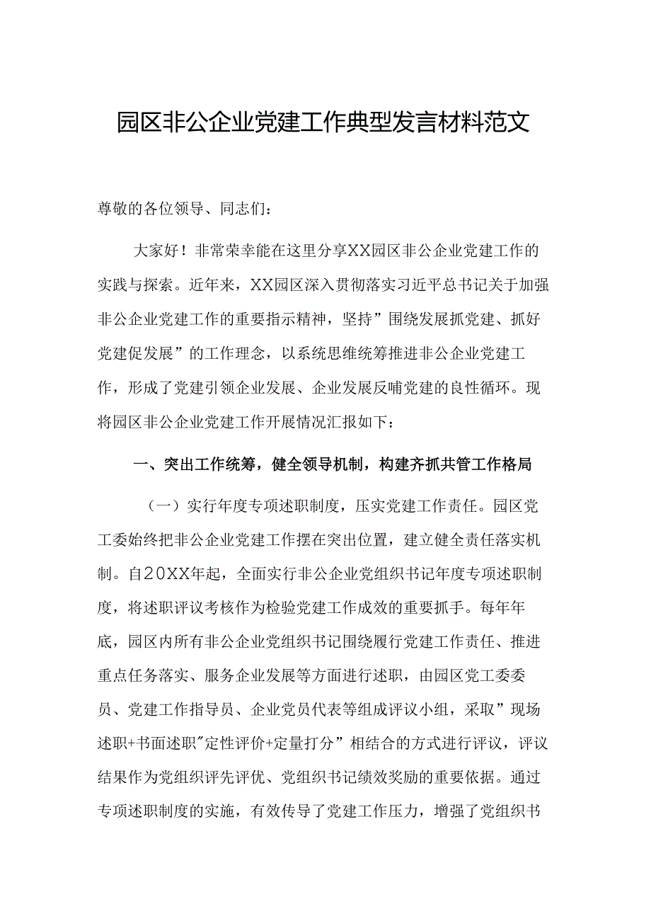 园区非公企业党建工作典型发言材料范文.docx_第1页