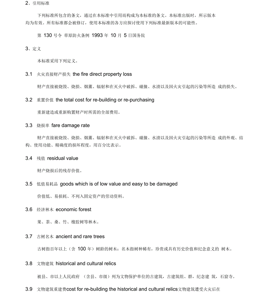 火灾直接损失统计方法.docx_第2页