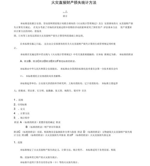 火灾直接损失统计方法.docx