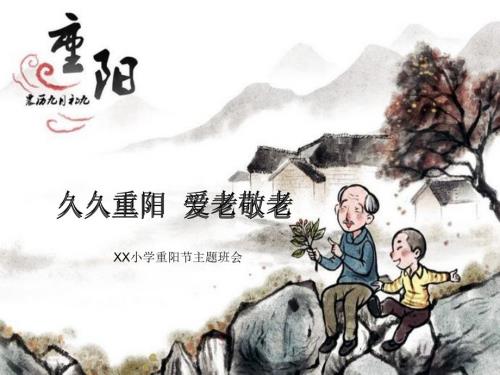 小学重阳节主题班会爱在重阳ppt.ppt