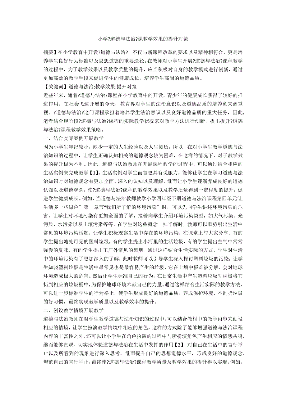 小学道德与法治课教学效果的提升对策.docx_第1页