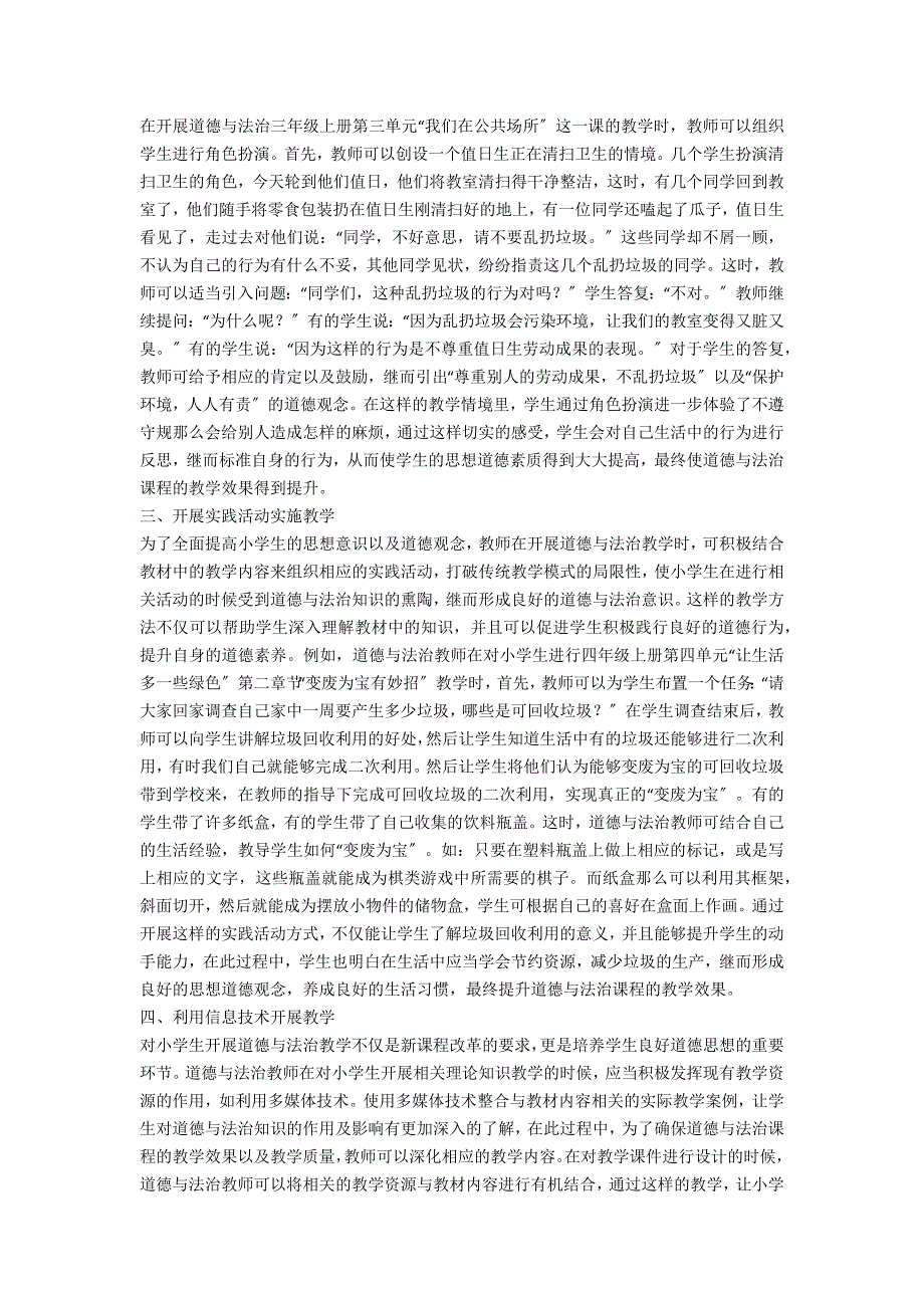 小学道德与法治课教学效果的提升对策.docx_第2页